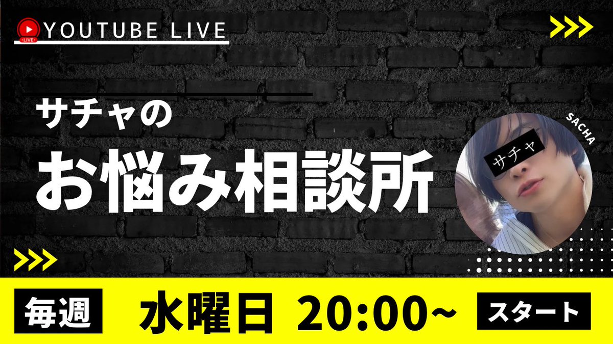 水曜20時-

『お悩み相談所』やります
方向性とか色々考えてはいるんですが

皆さんのお悩みやサチャへの質問とか頂いて答えていく感じでやってます！

今回もお便り絶賛募集中です！
DMでもmondでもウェルカムです https://t.co/hc4h5dCGEC