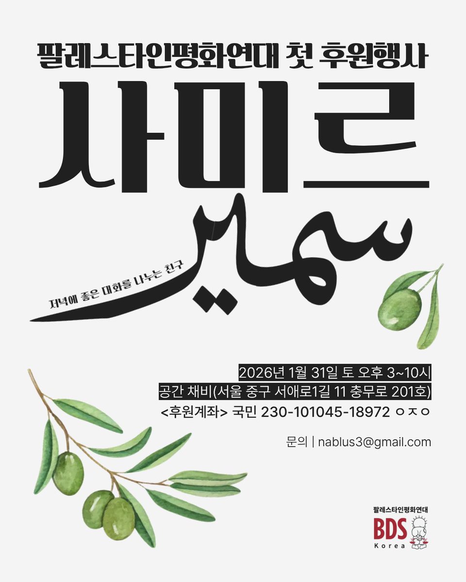 [재공지 : 장소변경!!!]

팔레스타인평화연대 첫 후원행사
“사미르(سمير)”

• 1.31(토) 오후 3~10시
• 공간 채비 (충무로역 1번출구, 서울 중구 서애로1길 11, 201호)

🫒사미르 سمير는 ‘저녁에 좋은 대화를 나누는 친구’를 뜻해요. 팔연대 후원행사에 놀러오세요!
🍻팔라펠 샌드위치 등 음식과