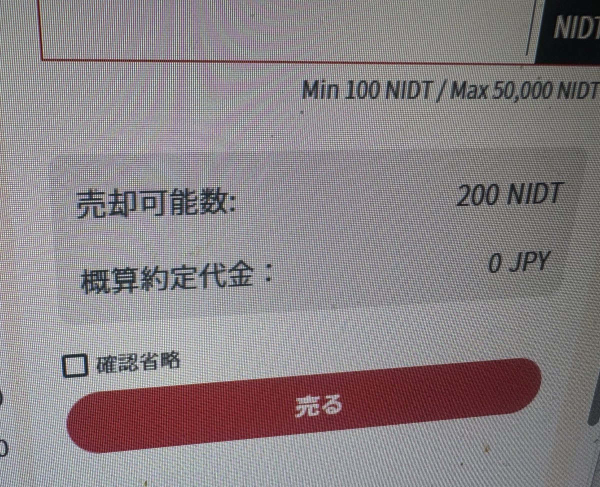 ホワスピの暗号資産買いすぎた人は可哀想だなあ南無南無 と思いつつ激安だから買ってみるかと口座開設しようとしたら既に口座がある。おや？  あるならあるで、と開けてみたら、、なんか200NIDT持ってるんだが() 買ってたのか俺。シャレ程度に買い足してみるか🤡