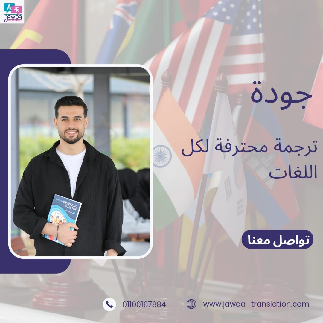 أيا كانت اللغة… ترجمتك جاهزة مع جودة 🌍
نقدّم ترجمة معتمدة لكل اللغات وجميع أنواع المستندات.
👉 اسأل عن اللغة التي تحتاجها الآن
📞 wa.me/0201100167884
🌐 jawda-translation.com
 #ترجمة_معتمدة #ترجمة_مستندات #جودة