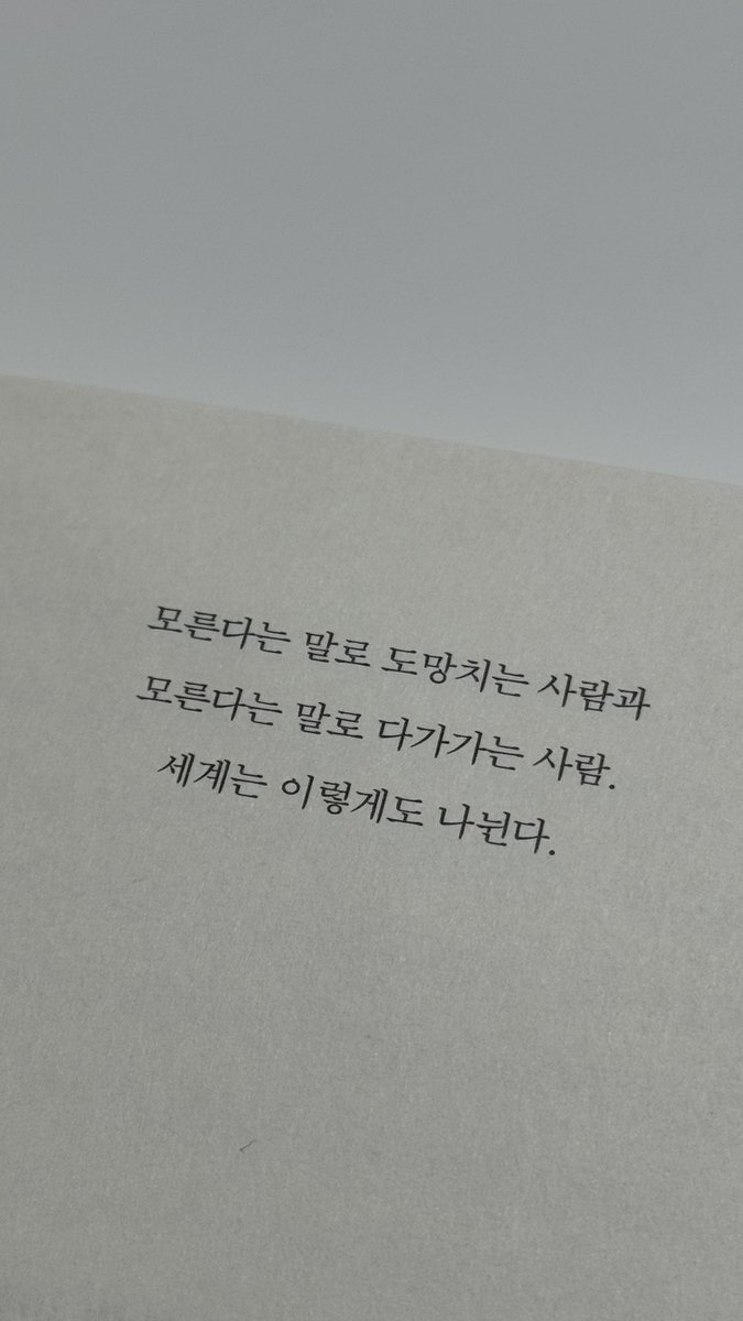 모른다는 말로 도망치는 사람과
모른다는 말로 다가가는 사람
세계는 이렇게도 나뉜다