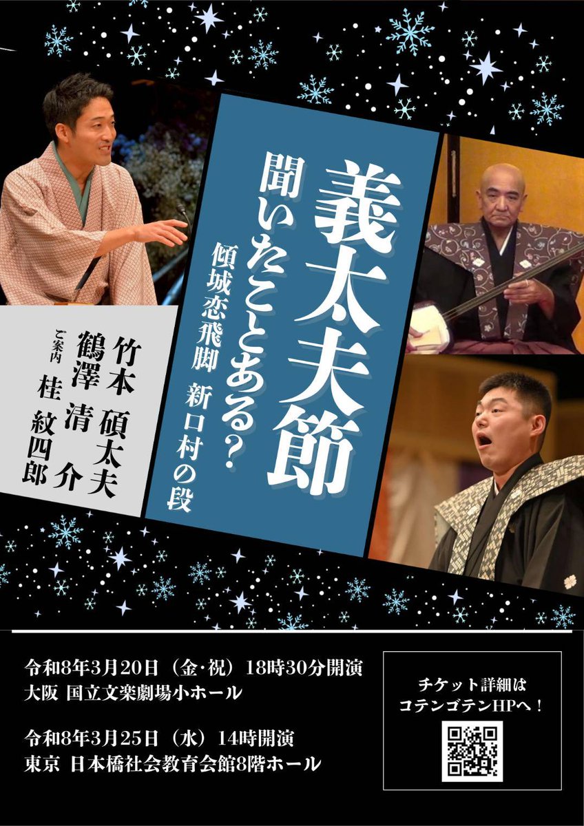 bunrakuseisuke's tweet photo. 皆様大阪公演連日賑々しくご来場ありがとうございます　さて来たる3月20日国立文楽劇場小ホールにおきまして素浄瑠璃の会を開催させていただきます　傾城恋飛脚　　新口村の段　浄瑠璃竹本碩太夫　三味線鶴澤清介　でございます https://t.co/GQw15dQt9h