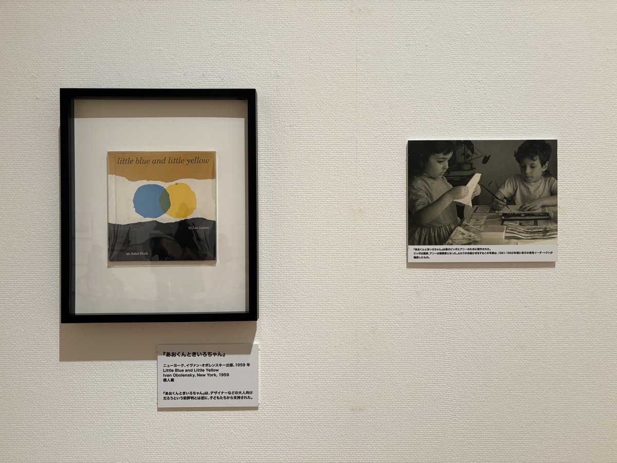 レオ・レオーニが絵本「あおくんときいろちゃん」を生み出した背景と言われる出来事。
岩手県立美術館の展示より。