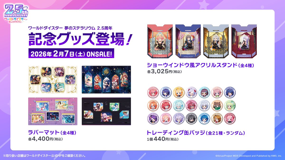 ✨最新情報✨ 2.5周年グッズをご紹介🎵 今回は3種類での展開となります