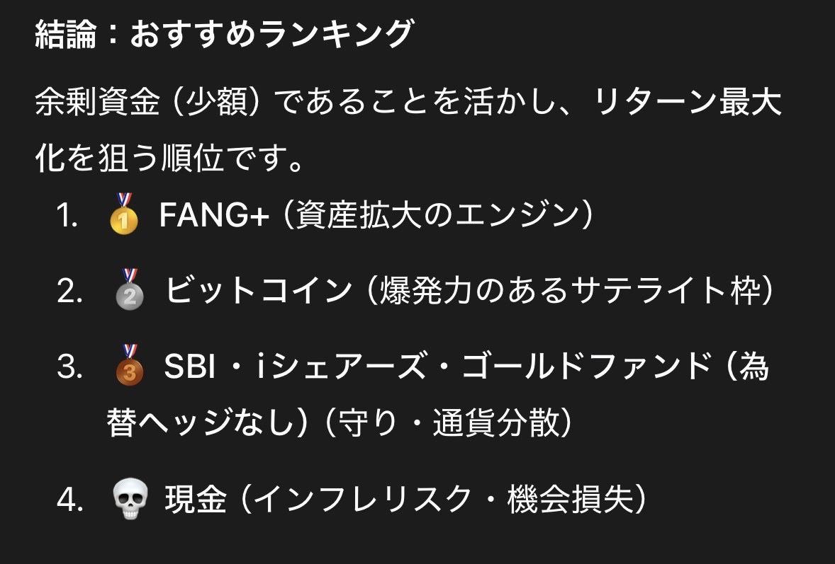 毎月10,000円入金するならどれがベストか ①fang+ ②ビットコイン ③金インデックス ④現金 ⑤その他  chatgpt、gemini、grokに聞いてみたらこうなりました やっぱり現金の選択肢はないのね #AI #投資