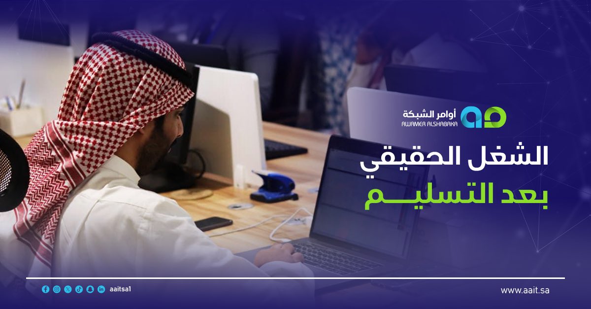 aaitsa1's tweet photo. في أوامر الشبكة ما ينتهي دورنا عند تسليم المشروع..
بعد ما يخلص، نكمّل بالمتابعة، نراقب الأداء، نطوّر، ونحسّن مع الوقت.

لأن التقنية اللي توقف عند التسليم، تقنية ما تعيش! 

احنا نقدم حلول تستمر معك، مو بس توقف عند التسليم. https://t.co/jBlUogsR0l