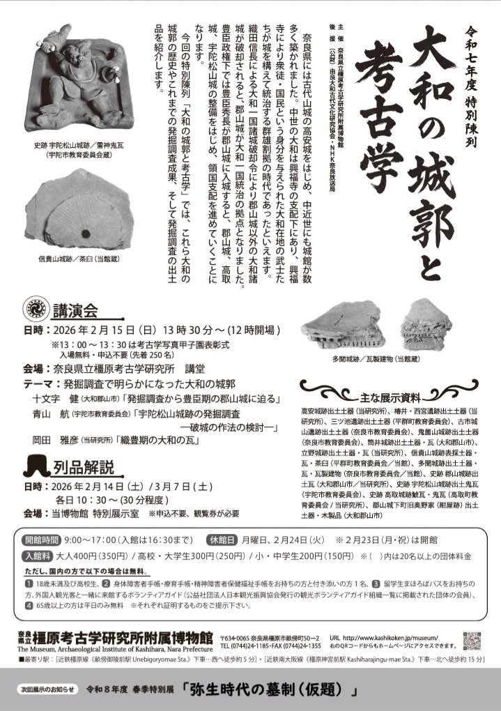 特別陳列「大和の城郭と考古学」奈良県立橿原考古学研究所附属博物館。
奈良県には古代山城の高安城をはじめ、中近世にも城館が数多く築かれました。
豊臣政権下では豊臣秀長が郡山城に入城すると、郡山城、高取城、宇陀松山城の整備をはじめ、領国支配を進めていくことになります。
十文字健氏大活躍!