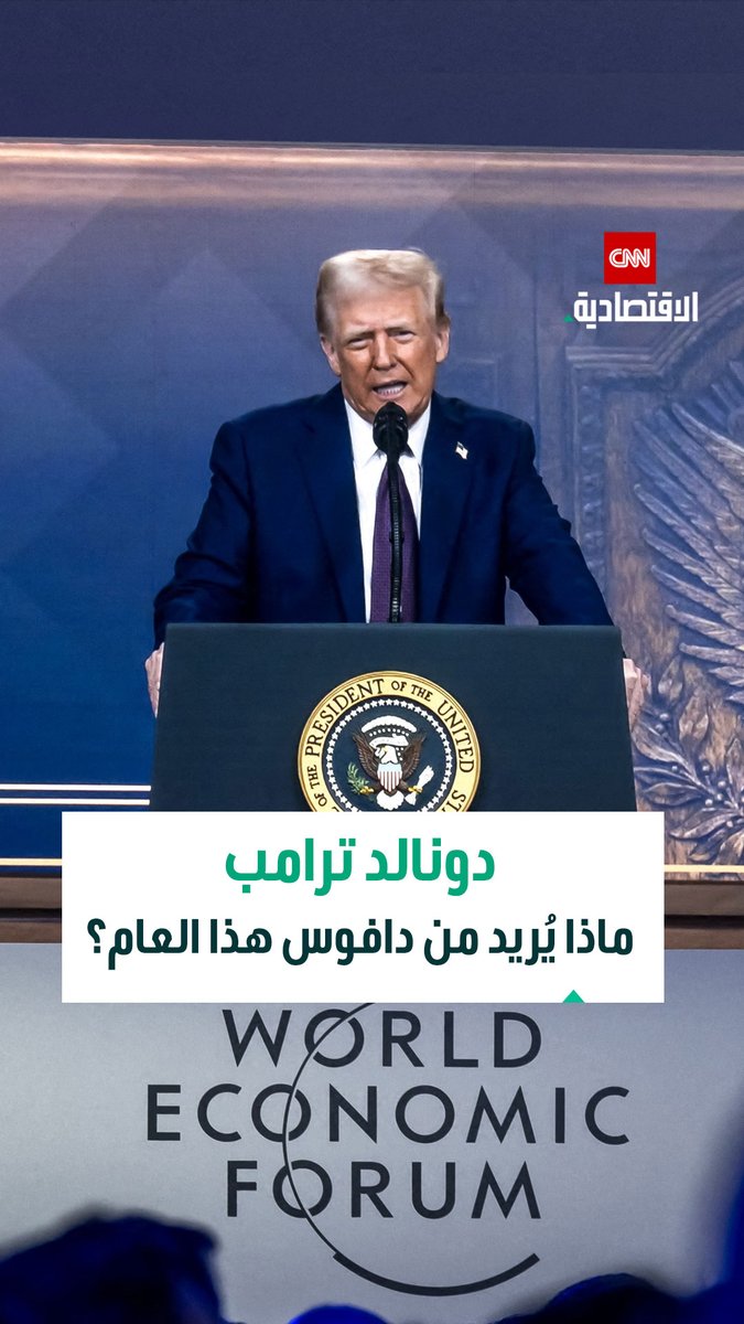 ترامب يتصدر دافوس بأكبر وفد أميركي منذ سنوات، وسط ملفات النفط وأوكرانيا وفنزويلا وغرينلاند.. فماذا يخطط "رجل الصفقات" لهذا العام؟ 