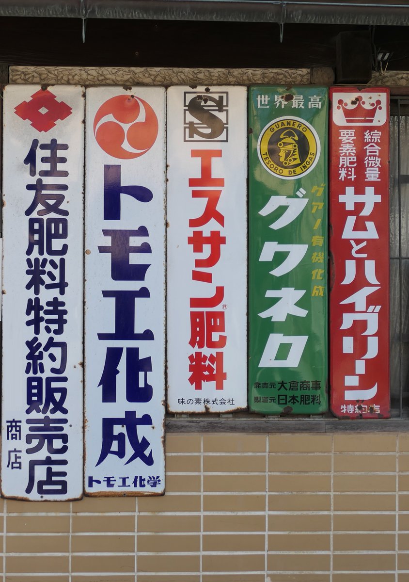 ホーロー看板　切符うりば 備北バス　両面　鉄道　乗り物　広告 2026年1月に大阪府内某所の農材店の軒先に掲示されていた肥料類の
