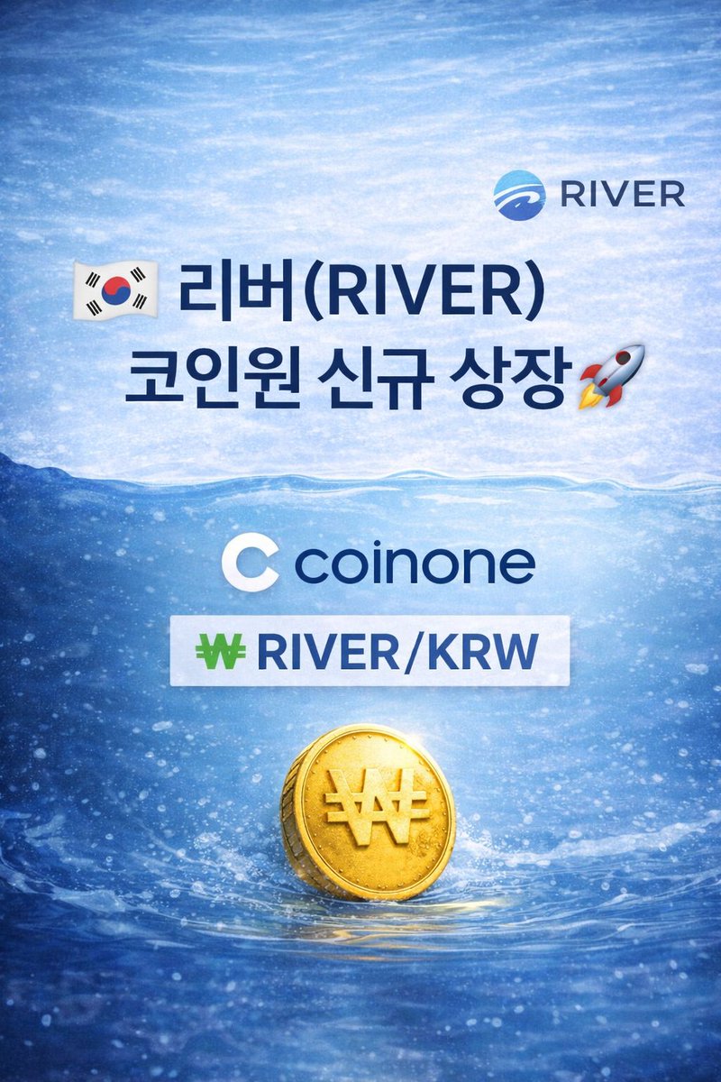 리버가 국내 거래소 코인원에 상장되면서 리버 생태계의 흐름이 한 단계 더 넓어졌다는 느낌을 받습니다. @RiverdotInc  @River4fun 그동안 리버는 Kraken, TermMax, OKX Wallet 연동 등 글로벌 환경에서 유동성·활용성·파생 구조를  먼저 확장해 왔고, 이제는