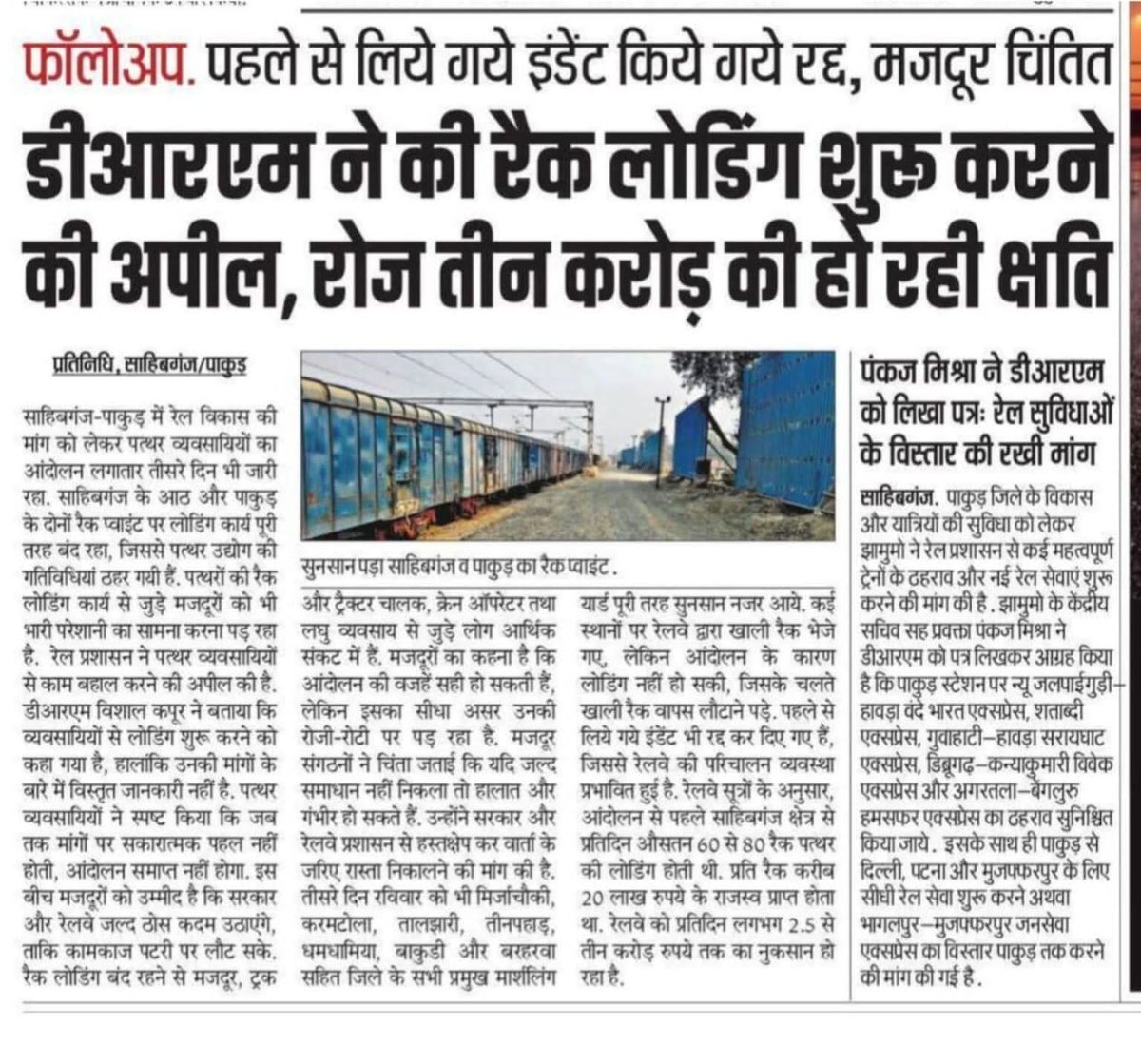 🚨पत्थर लोडिंग ठप्प करने के बाद अब कोयला ढुलाई रोकने की चेतावनी : पूर्व रेलवे द्वारा संथाल परगना की अनदेखी बंद हो!

<a href="/EasternRailway/">Eastern Railway</a> से आग्रह है कृपया निम्नलिखित मांगो को जल्द से जल्द पूरा किया जाए:
१) साहिबगंज में वाशिंग पिट लाइन निर्माण
२) साहिबगंज से राँची एवं टाटानगर के लिए