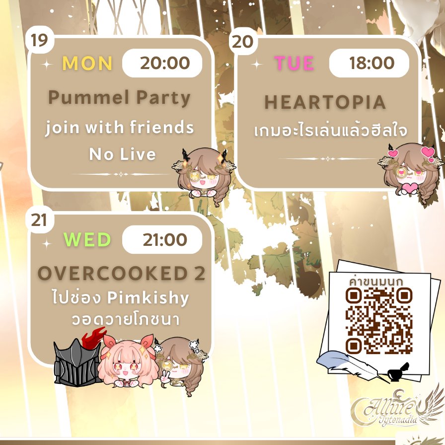 💛【 Schedule Live 】💛
ประจำสัปดาห์วันที่  19 มกราคม - 25 มกราคม 2026
 
MON 19 (20:00) : เกมนี้ เล่นยังไง 
TUE 20 (18:00) : พักใจ พักกาย ไม่พักหลัง  
WED 21 (21:00) : ไปวอดวายโภชนาที่ช่อง @.pimkishy

#Vtubers #VtuberTH #Allure_TND #Allure_Live
youtube.com/post/UgkxE87_i…