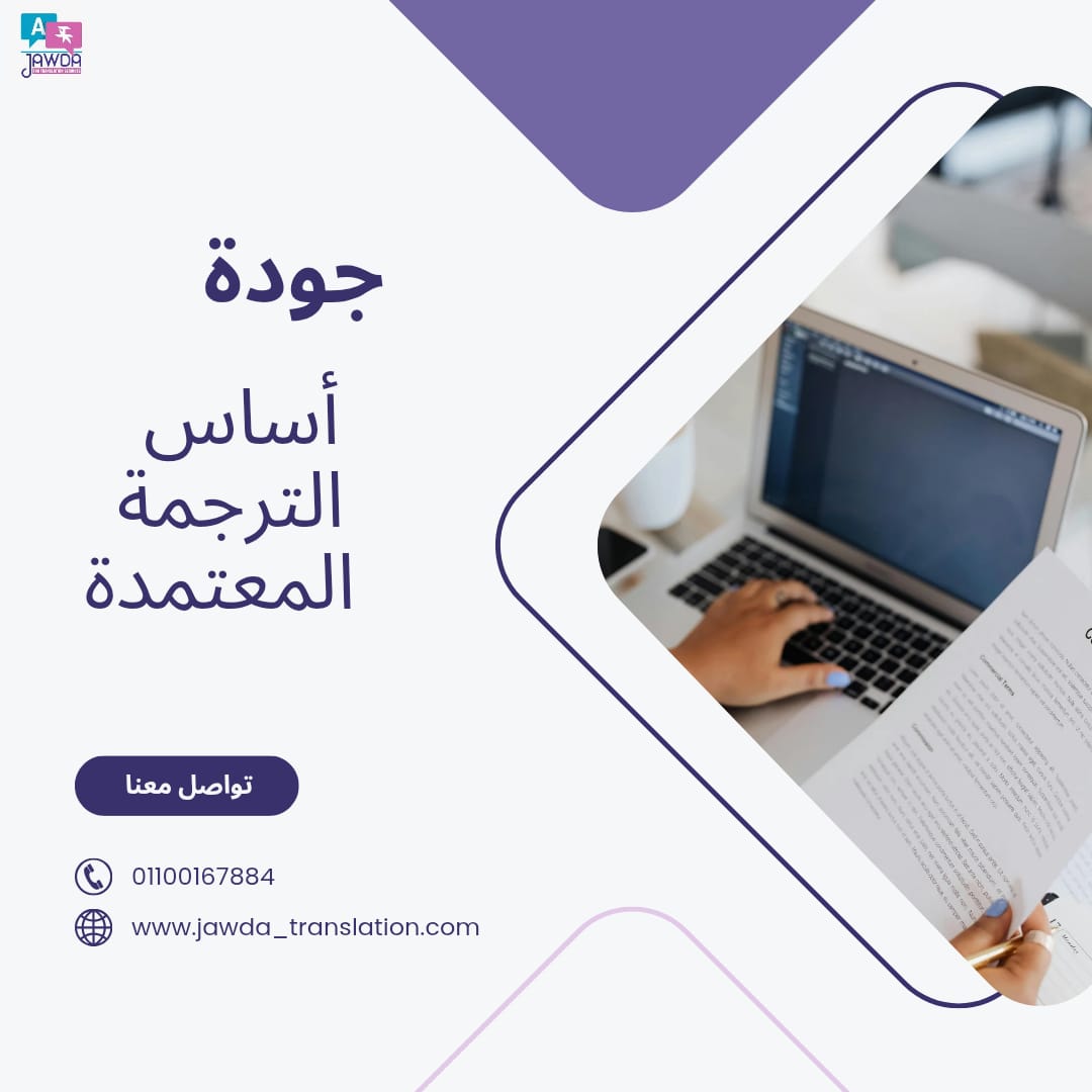 الترجمة المعتمدة …  خطوة أساسية لاي مستند رسمي . 📌
لان المستندات الرسمية  تحتاج ترجمة دقيقة ومعتمدة علشان تتقبل بدون مشاكل.
👉 ابدأ ترجمتك الان .
📞 wa.me/0201100167884
🌐 jawda-translation.com
#ترجمة_معتمدة #جودة_للترجمة