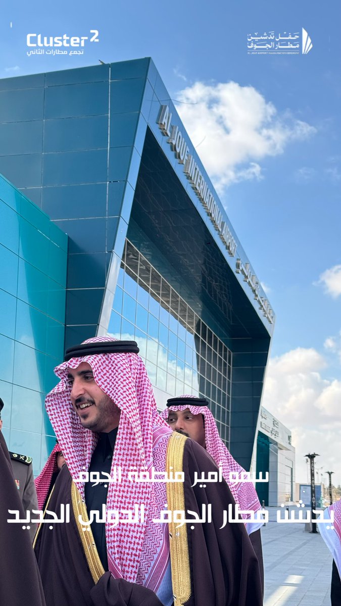 صاحب السمو الملكي الأمير فيصل بن نوا
 أمير منطقة الجوف 
خلال تدشين #مطار_الجوف_الدولي