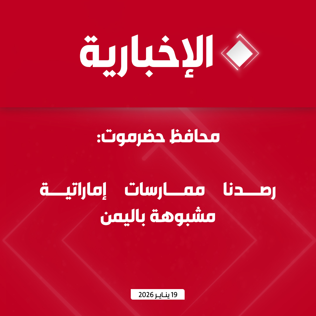 alekhbariyatv's tweet photo. #عاجل | محافظ حضرموت: 

- رصدنا ممارسات إماراتية مشبوهة باليمن 

- العثور على متفجرات في معسكرات مطار الريان الدولي بالمكلا 

- المتفجرات كانت مجهزة لتنفيذ عمليات تفجير واغتيالات في اليمن https://t.co/8GQ6szaG7Y