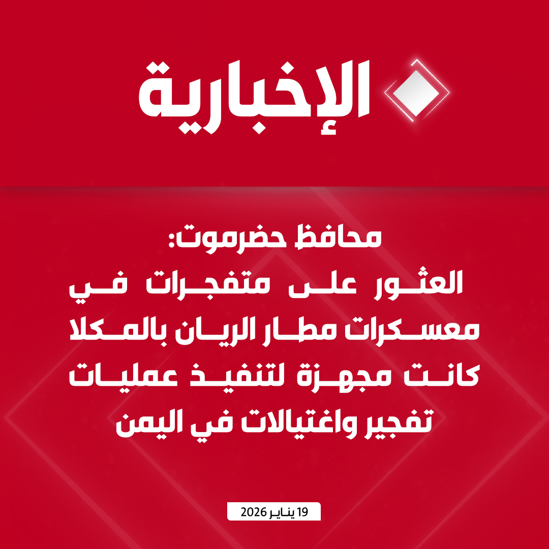 alekhbariyatv's tweet photo. #عاجل | محافظ حضرموت: 

- رصدنا ممارسات إماراتية مشبوهة باليمن 

- العثور على متفجرات في معسكرات مطار الريان الدولي بالمكلا 

- المتفجرات كانت مجهزة لتنفيذ عمليات تفجير واغتيالات في اليمن https://t.co/8GQ6szaG7Y