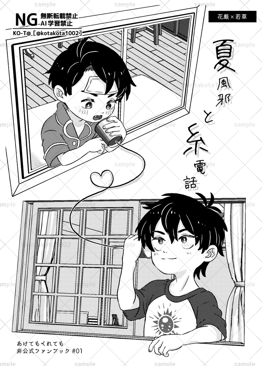 2026/01/25【akkr新刊】
[夏風邪と糸電話]¥200

しよたしよたな🌸🌱本です!
夏風邪をひいてしまった🌱と心配する🌸のお話。

#あけにち_新刊 