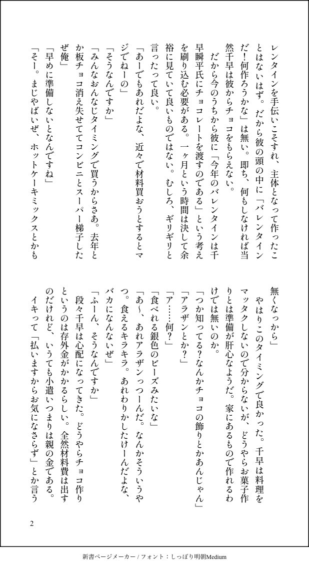 ちーとどバレンタイン前哨戦