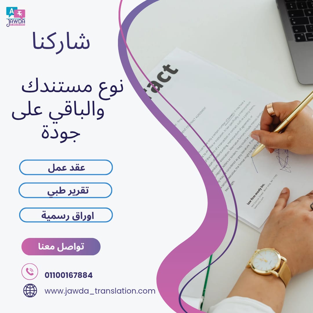 مستندك محتاج ترجمة؟ اختار خدمتك الان ...
عقد؟ تقرير طبي؟ رسالة علمية؟
اكتب في التعليقات أو ابعتلنا رسالة، وفريقنا يرد عليك فوراً.
👉 تواصل معنا الآن
📞wa.me/0201100167884
🌐jawda-translation.com
#خدمات_الترجمة #ترجمة #جودة
