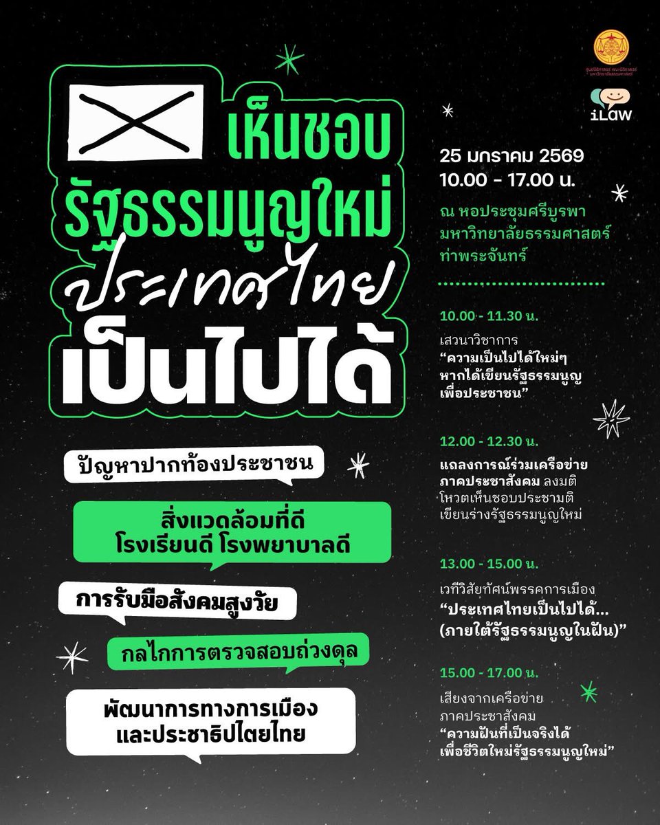 รศ.ดร.คนึงนิจ ศรีบัวเอี่ยม นิติศาสตร์ จุฬาฯ ผู้สอนกม.สิ่งแวดล้อม นายกสมาคมเครือข่ายอากาศสะอาด จะเข้าร่วมเสวนา

“ความเป็นไปได้ใหม่ๆ หากได้เขียนรัฐธรรมนูญเพื่อประชาชน”

🗓️ 25 ม.ค. 69 
🕤 เวลา 10.00 - 11.30 น. 
📍 หอประชุมศรีบูรพา มธ. ท่าพระจันทร์