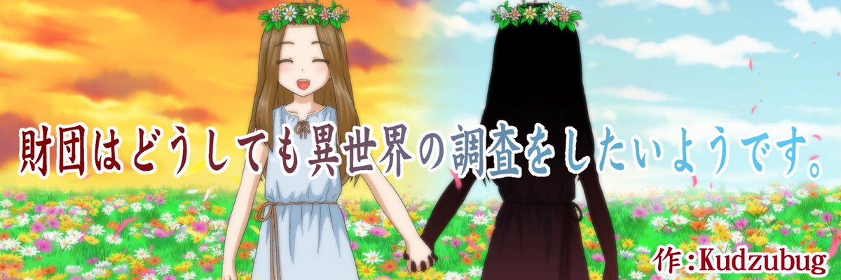 ご無沙汰しております。拙作「財団はどうしても異世界の調査をしたいようです。」イメージイラスト描きました。ハーメルンで連載開始したので表紙にしようと思います。僕の本業アカウントもよろしくお願いします。→<a href="/kshity_gurpa/">クシティ・ガルパ公式</a>