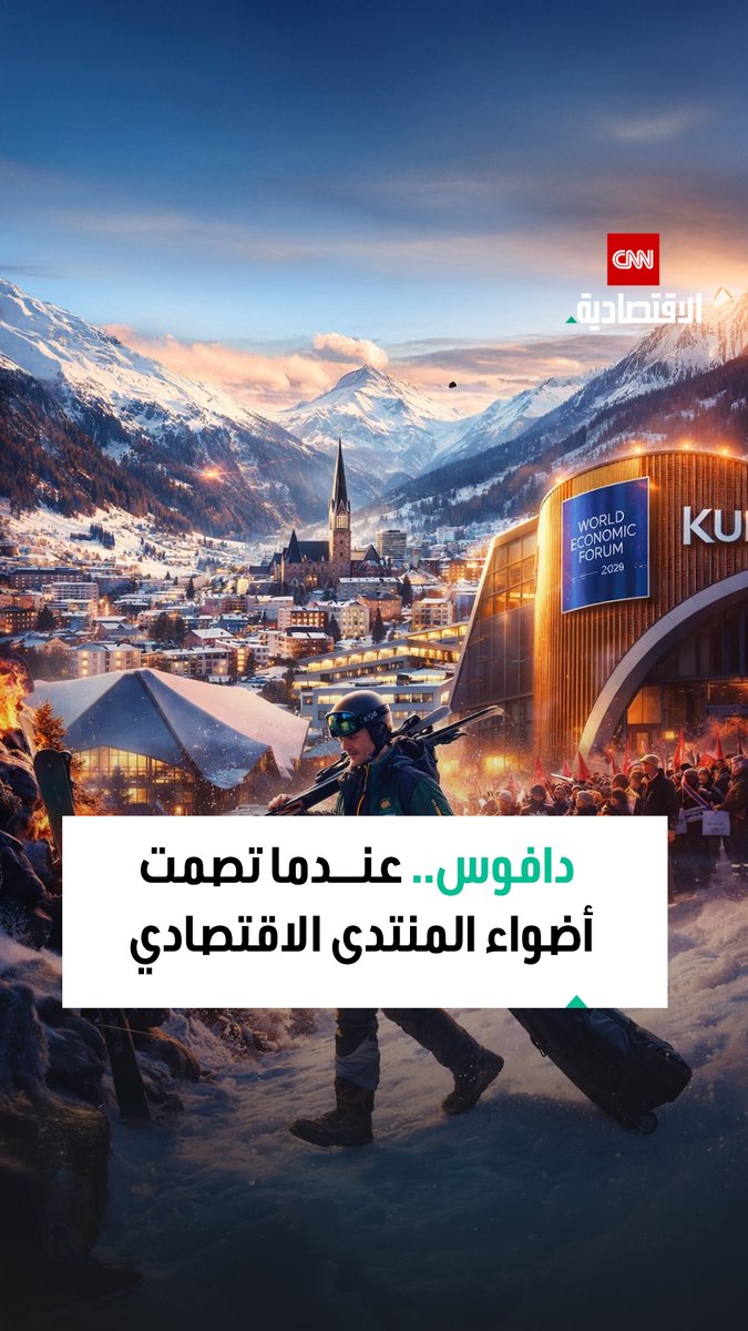دافوس خارج أضواء المنتدى الاقتصادي.. كيف تعيش البلدة السويسرية 51 أسبوعاً من الهدوء مقابل أسبوع واحد من الصخب العالمي؟ 