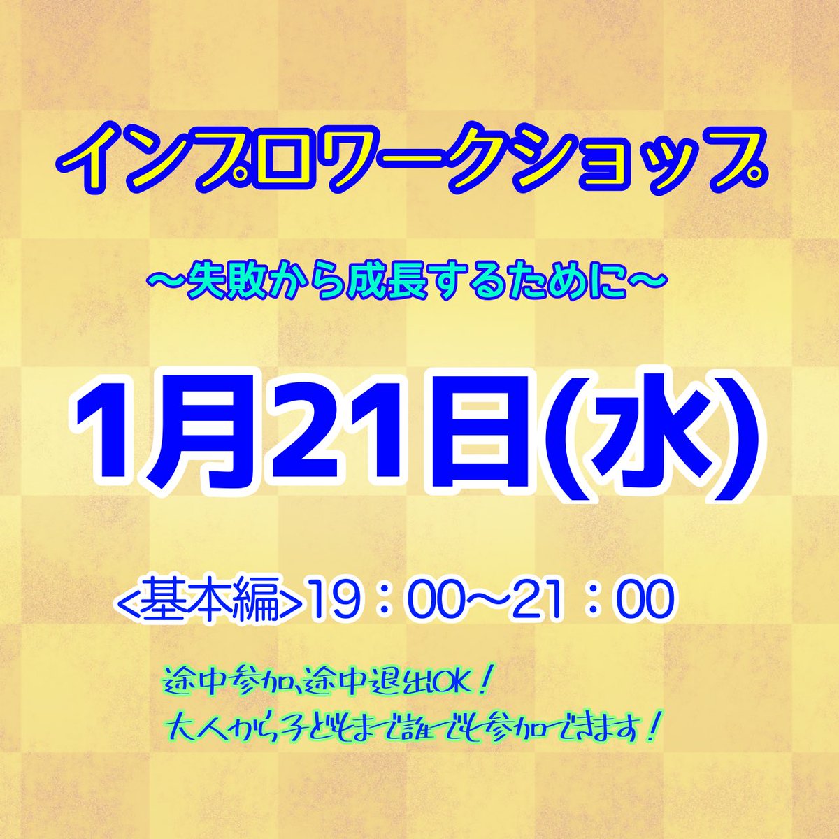 improsendai's tweet image. 人生は即興です。筋書きのないドラマです。自分の常識やパターン、価値観を手放し柔軟な発想力、対応力を身につけていきます。　
例えば、失敗するのが嫌であれば、失敗を肯定的に捉え、失敗から学ぶことを学んでいきます。
人生も演技もさらにイキイキとするために！
x.gd/b9h1E