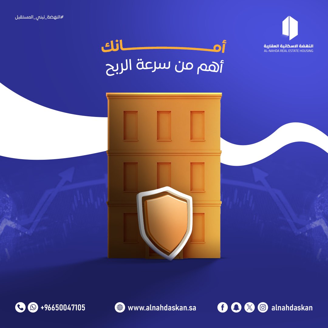أمانك الاستثماري هو الأساس🛡️
في عالم العقار،الربح الحقيقي لا يُقاس بالسرعة… بل بالثقة والاستقرار على المدى الطويل.

مع #النهضة_الإسكانية_العقارية
نحرص أن يكون استثمارك:
✔️آمن
✔️مدروس
✔️مبني على قيمة حقيقية

لأننا نؤمن أن أمانك أهم من سرعة الربح.

#استثمار #عقارات #السعودية
#سوق