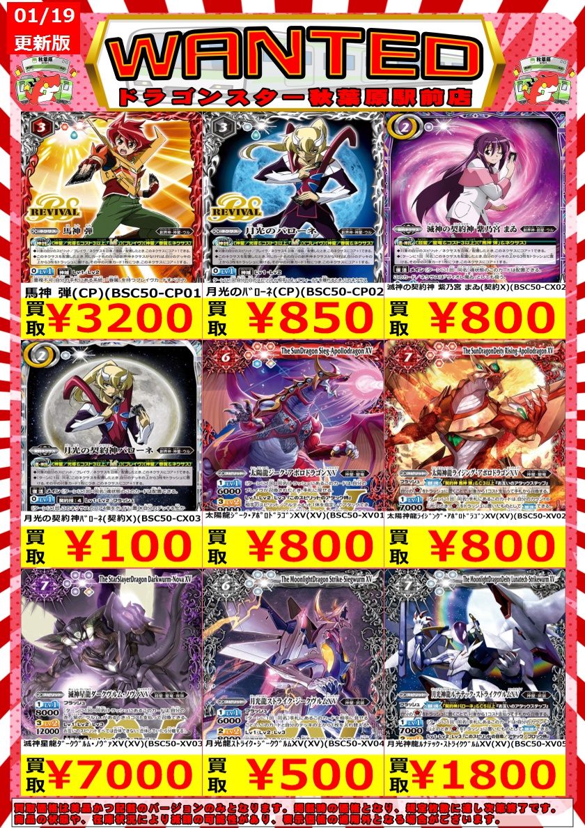 バトスピ最新弾 高価買取表更新‼️ 大人気、RV馬神弾をはじめ 月光が