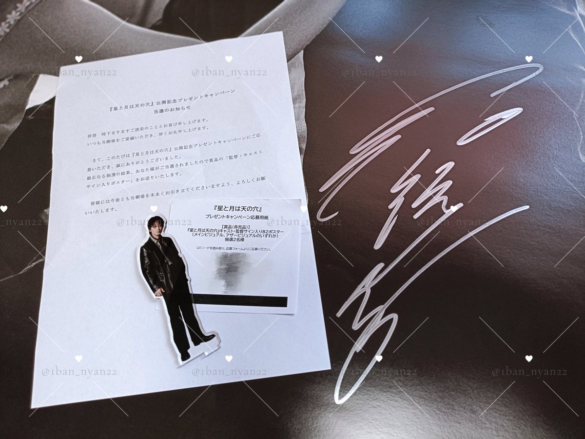 映画｢#星と月は天の穴｣公開記念プレゼントキャンペーンに当選し