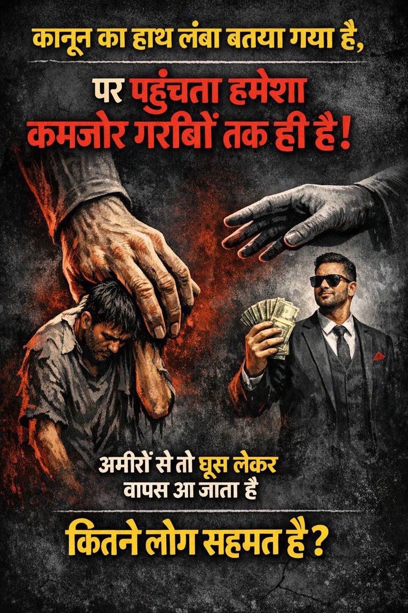 Harimohan55's tweet photo. कानून का हाथ… पर इंसाफ़ का नहीं!

काग़ज़ों में कानून सबके लिए बराबर है,
लेकिन हकीकत में उसकी पहुँच गरीब और कमजोर तक ही सीमित क्यों है?
क्या अमीरी गुनाहों को धो देती है?

कानून लंबा है…
पर झुकता सिर्फ पैसे के सामने है।
सहमत हैं या नहीं?

कहते हैं “कानून का हाथ बहुत लंबा होता है”,
लेकिन अगर ज़रा ईमानदारी से देखें तो सवाल उठता है —

👉 वो हाथ हमेशा गरीब की गर्दन तक ही क्यों पहुँचता है?
👉 अमीर के दरवाज़े पर पहुँचते-पहुँचते क्यों थक जाता है?

गरीब अगर भूख में चोरी कर ले,
तो कानून उसे उदाहरण बना देता है।
लेकिन अगर कोई अमीर
हज़ारों-करोड़ों का घोटाला कर दे,
तो वही कानून
जांच, तारीख, जमानत और घूस के चक्कर में
रास्ता बदल लेता है।

यह कोई कहानी नहीं,
यह रोज़ दिखने वाली हकीकत है।

यहाँ कानून की आंखों पर पट्टी नहीं है,
यहाँ तराज़ू झुका हुआ है,
और फैसला
जेब देखकर सुनाया जाता है।

आज सवाल यह नहीं है कि
कानून सही है या गलत,
सवाल यह है कि
क्या कानून सबके लिए एक-सा लागू होता है?

अगर आपको भी लगता है कि
न्याय व्यवस्था में
गरीब सबसे आसान शिकार है
और अमीर सबसे सुरक्षित अपराधी —

तो इस पोस्ट को लाइक, शेयर और कमेंट करें।
खामोशी भी अन्याय का साथ होती है।

❓ कितने लोग सहमत हैं?

#कानून
#न्याय_व्यवस्था
#गरीब_और_अमीर
#दोहरा_न्याय
#सिस्टम_फेल
#सच_कड़वा_है
#आम_आदमी
#इंसाफ
#भ्रष्टाचार
#SocialJustice
#JusticeForAll