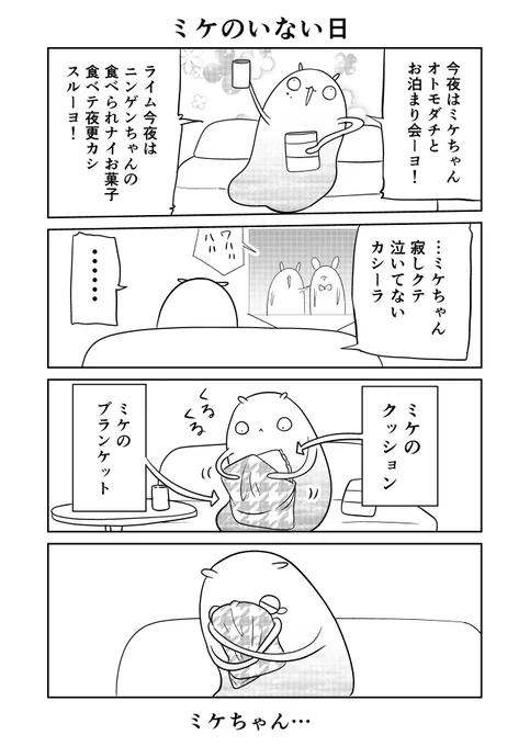 異世界に行ったら謎の生物に可愛がられた話 78話⑤
ミケがお泊り会している間のライムさん
#異世界に行ったら謎の生物に可愛がられた話 