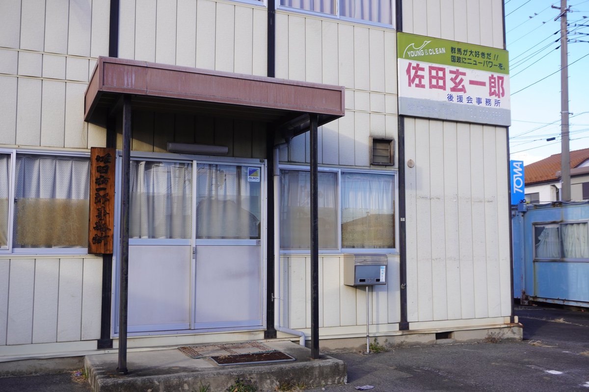 yorkseven_'s tweet photo. 佐田玄一郎事務所

上毛電鉄三俣駅近くに所在。本人は政界を引退しているはずだが、事務所の看板は現在も残されたまま。
2013年に女子大生とのラブホ密会が報じられたのは何かの縁か。なお、2020年に出馬した前橋市長選は惨敗であった。 https://t.co/JzrtAEht9X