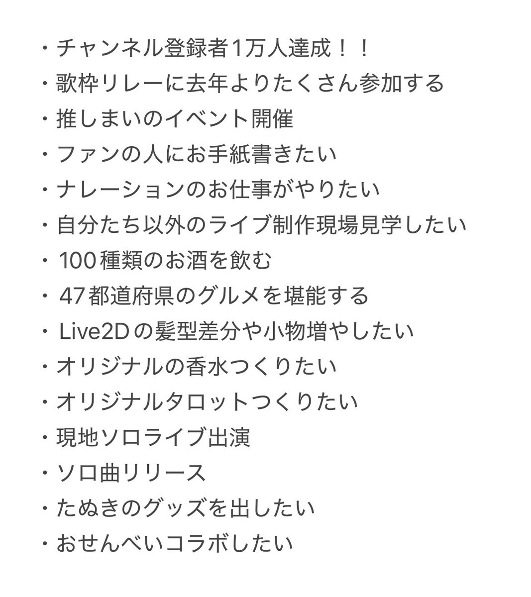 erimakitamaki's tweet image. 白藤環の2026年やりたいことリスト！！
あなたと一緒に、たくさん叶えられたらいいな🥰✨️