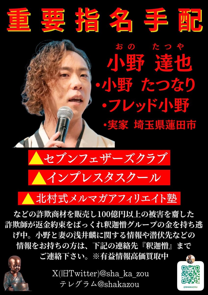 doctordum's tweet photo. 最重要指名手配

▪️小野 達也
(別名:小野たつなり・フレッド小野)

《 ㍿FREDERIQSの被害者を募集中 》

釈迦憎 Gの資金を持ち逃げしたとして
最重要指名手配中の詐欺師“フレッド小野を
これ以上野放しにするつもりはない

素直に被害弁済するつもりがないなら
貴様の関係者は徹底的に追い込んでやるよ https://t.co/DrZaMpvyTR