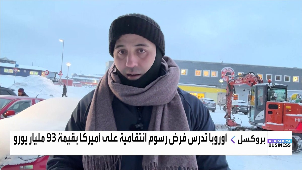 مراسل العربية سلام كيالي من غرينلاند: الجميع في غرينلاند بمن فيهم المعارضون للسيادة الدنماركية يرفضون الانتقال للسيادة الأميركية كما يطلب ترمب. وصل إلى غرينلاند 100 جندي من الدنمارك وهناك حديث عن تمديد إقامتهم مع القوات الفرنسية والأوروبية. أوروبا خصصت ميزانية للاستثمار في غرينلاند والدفاع عنها. يوجد ثروات من المعادن النادرة والنفط والغاز لكن تكلفة استخراجها مرتفعة جداً جرس الإغلاق _Business naserElTibi 