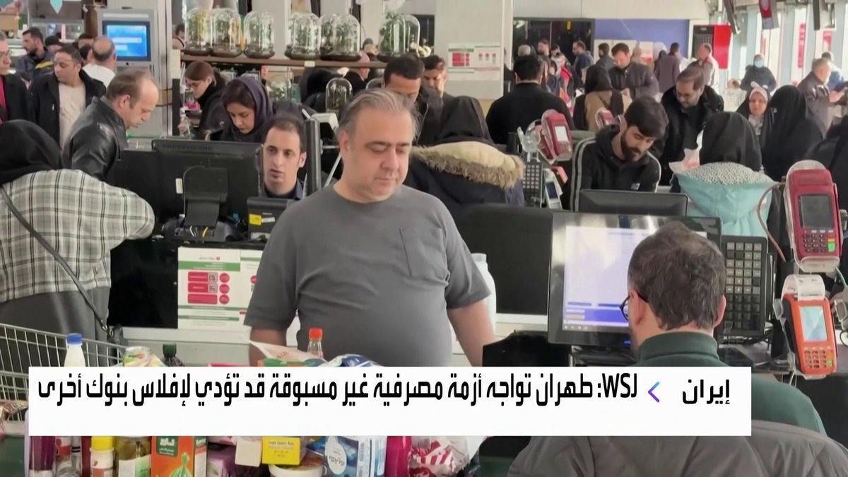 طهران تواجه أزمة مصرفية غير مسبوقة قد تؤدي لإفلاس بنوك أخرى جرس الإغلاق _Business 