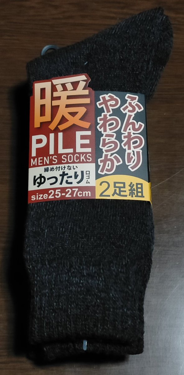 ブラックのメンズパイルソックス（2足組・25〜27cm）、暖かくて快適で