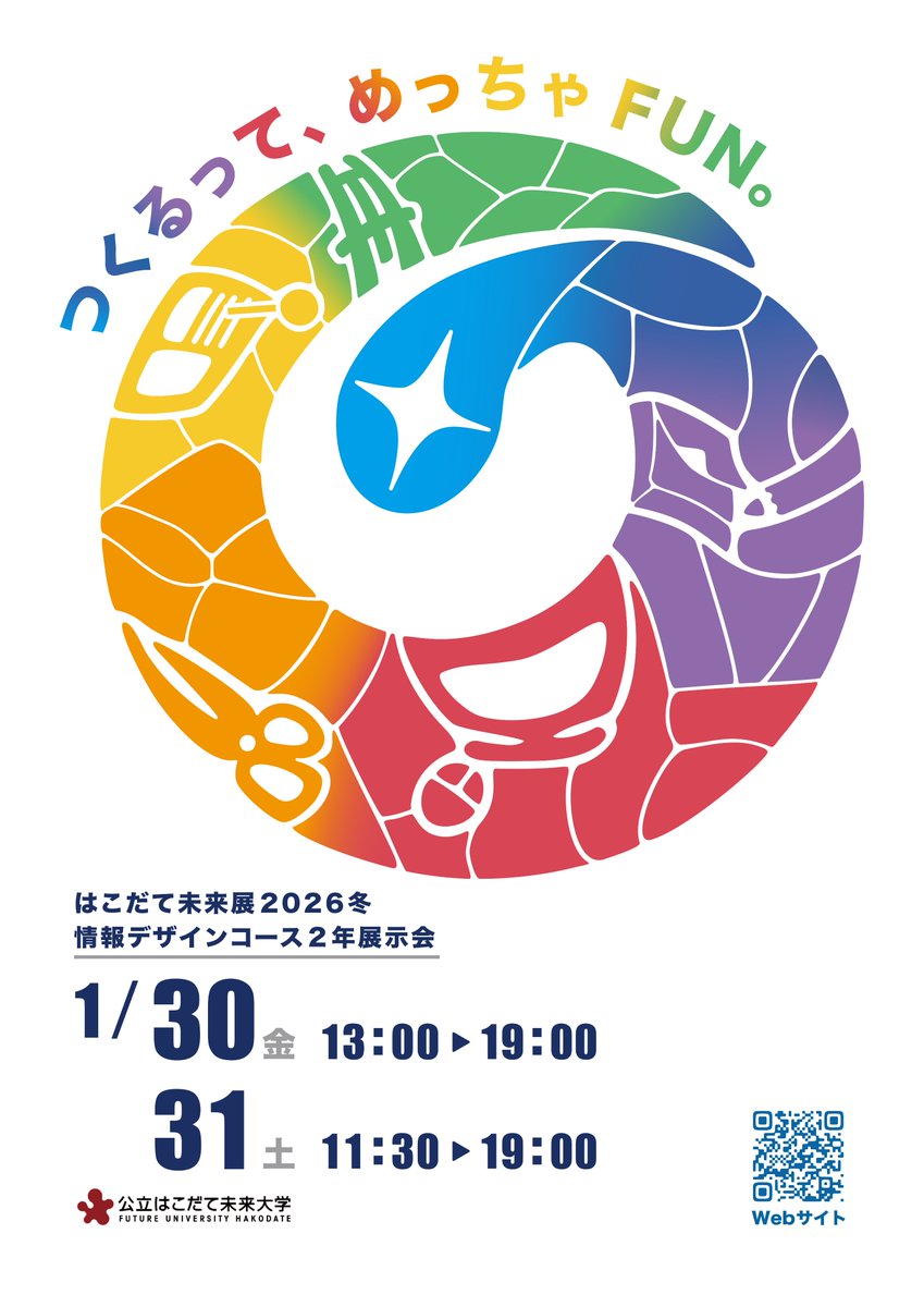 はこだて未来展2026 冬 tweet media