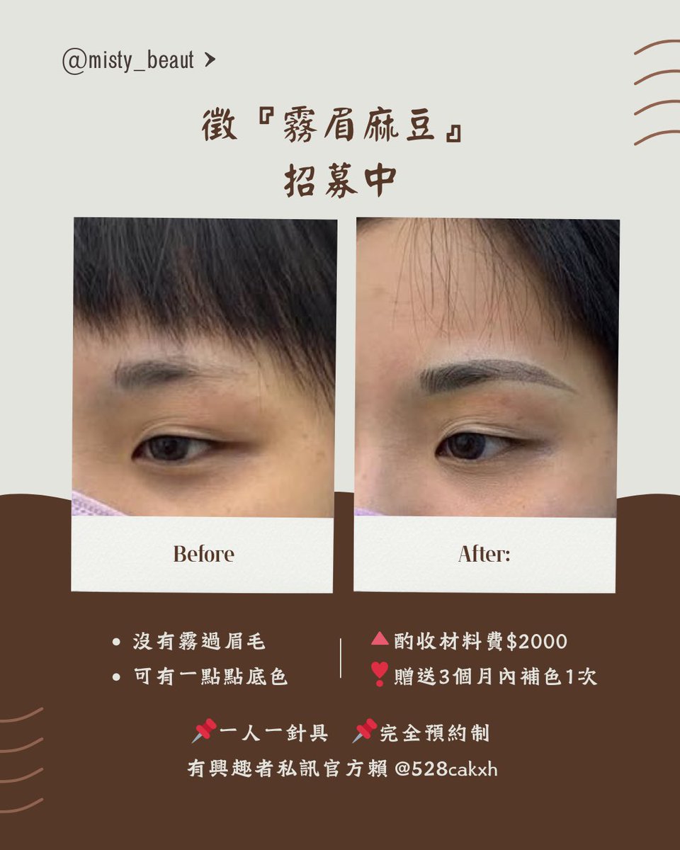 ying_331's tweet photo. 誠徵霧眉麻豆⋯
✔ 自然風格
✔ 材料費 $2000（含補色）
✔ 彰化 / 台中
✔ 平日
⚠️男女不限
#霧眉 #彰化市 #台中北屯 https://t.co/Tv9M2nHgZY