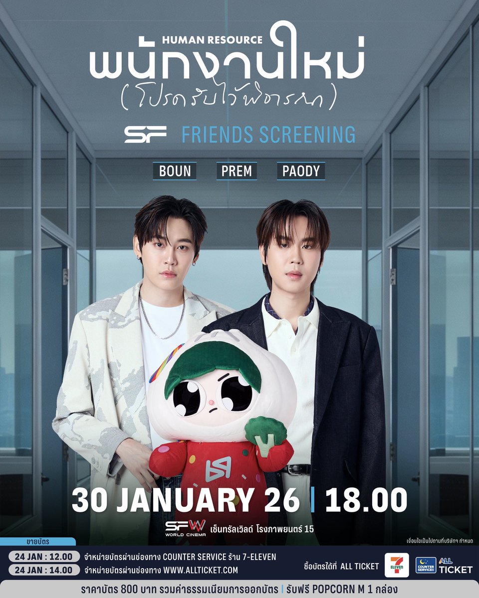 WeLoveSF's tweet image. 🎬เตรียมพบกับพนักงานใหม่
ในรอบพิเศษ #SFFriendsScreening 
HUMAN RESOURCE พนักงานใหม่ (โปรดรับไว้พิจารณา) 
ที่ SFW เซ็นทรัลเวิลด์ โรงภาพยนตร์ที่ 15

🗓วันที่ 30 มกราคม 69 
📌รอบเวลา 18.00 น.
🌟พบกับ BOUN, PREM, PAODY

🗓เปิดขายบัตร
วันที่ 24 มกราคม 69
📍เวลา 12.00 น.…