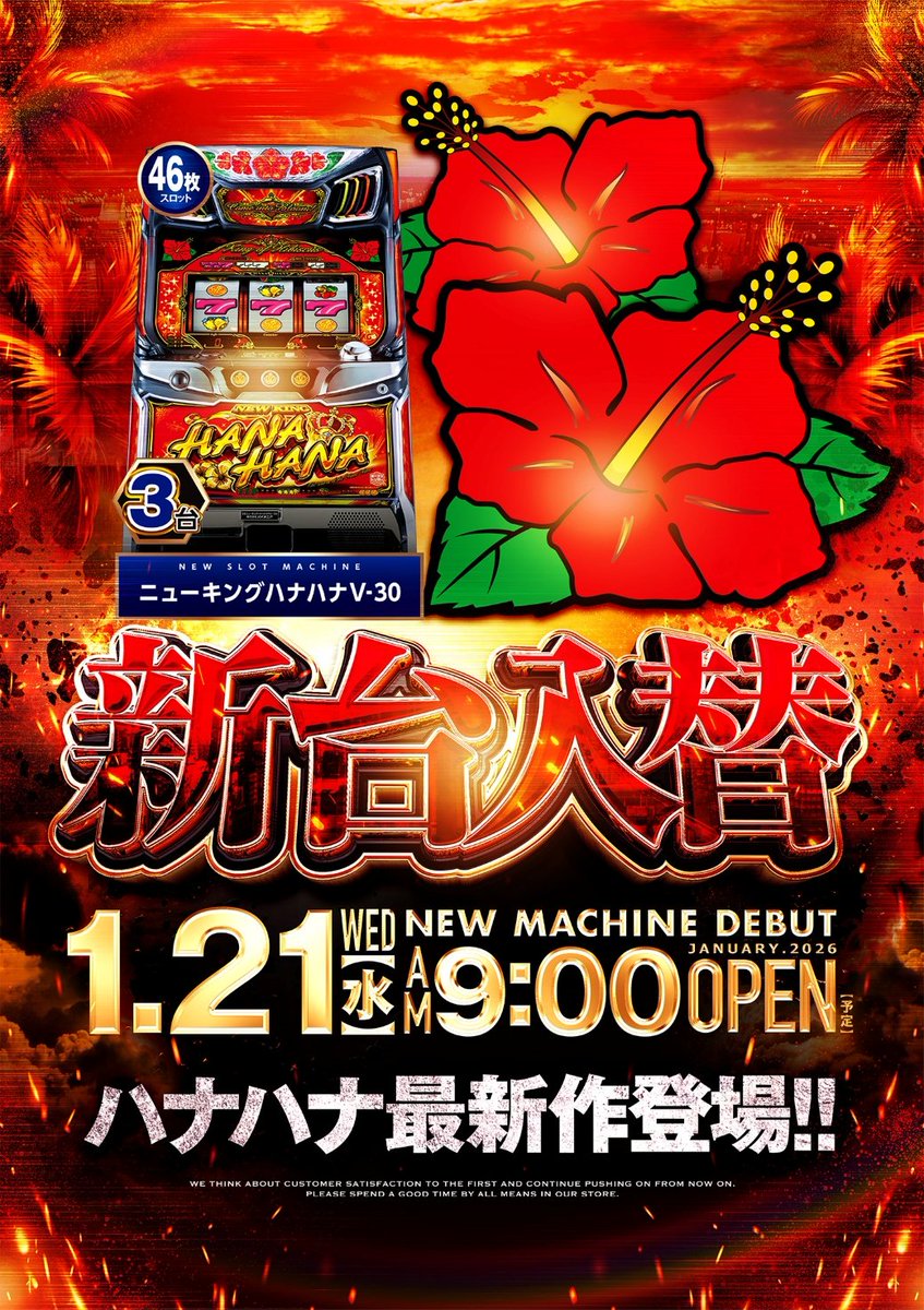 こちら渡里店!! 明日 1/21(水)は新台入替!! ニューキングハナハナ🌺 朝