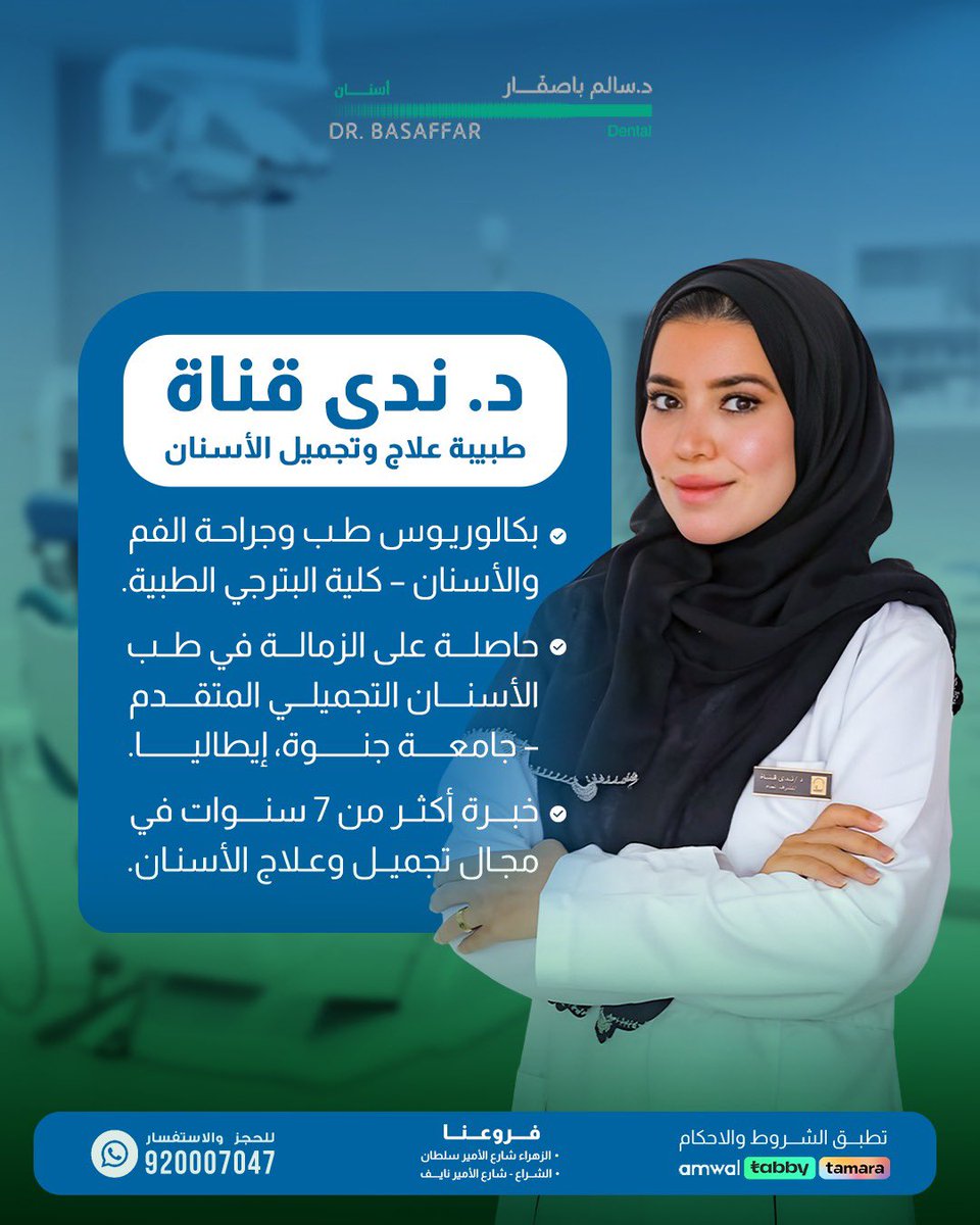 BasaffarCenter's tweet image. ✨ د. ندى قنّاة – خبرة أكثر من 7 سنوات في تجميل الأسنان ✨
رحلتك لابتسامة أجمل تبدأ من هنا…