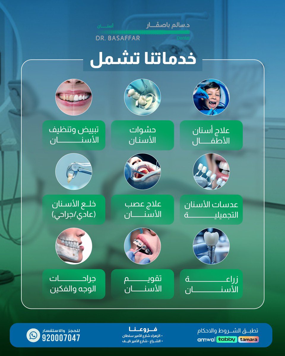BasaffarCenter's tweet image. ✨ ابتسامتك مسؤوليتنا، وخدماتنا تغطي كل احتياجك!
من تنظيف وتبييض الأسنان إلى التقويم، الزراعة، وجراحات الوجه والفكين…
وحتى علاج عصب الأسنان وعدسات الابتسامة 💎
كل شي في مكان واحد وبأعلى جودة مع د. سالم باصفار 🤍

📞 للحجز والاستفسار: 920000747