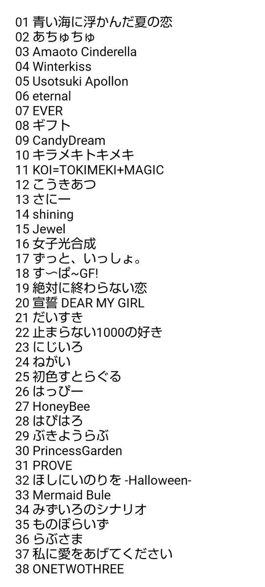 今度のお披露目曲入ってなかったから追加。 これが本当の全曲リスト