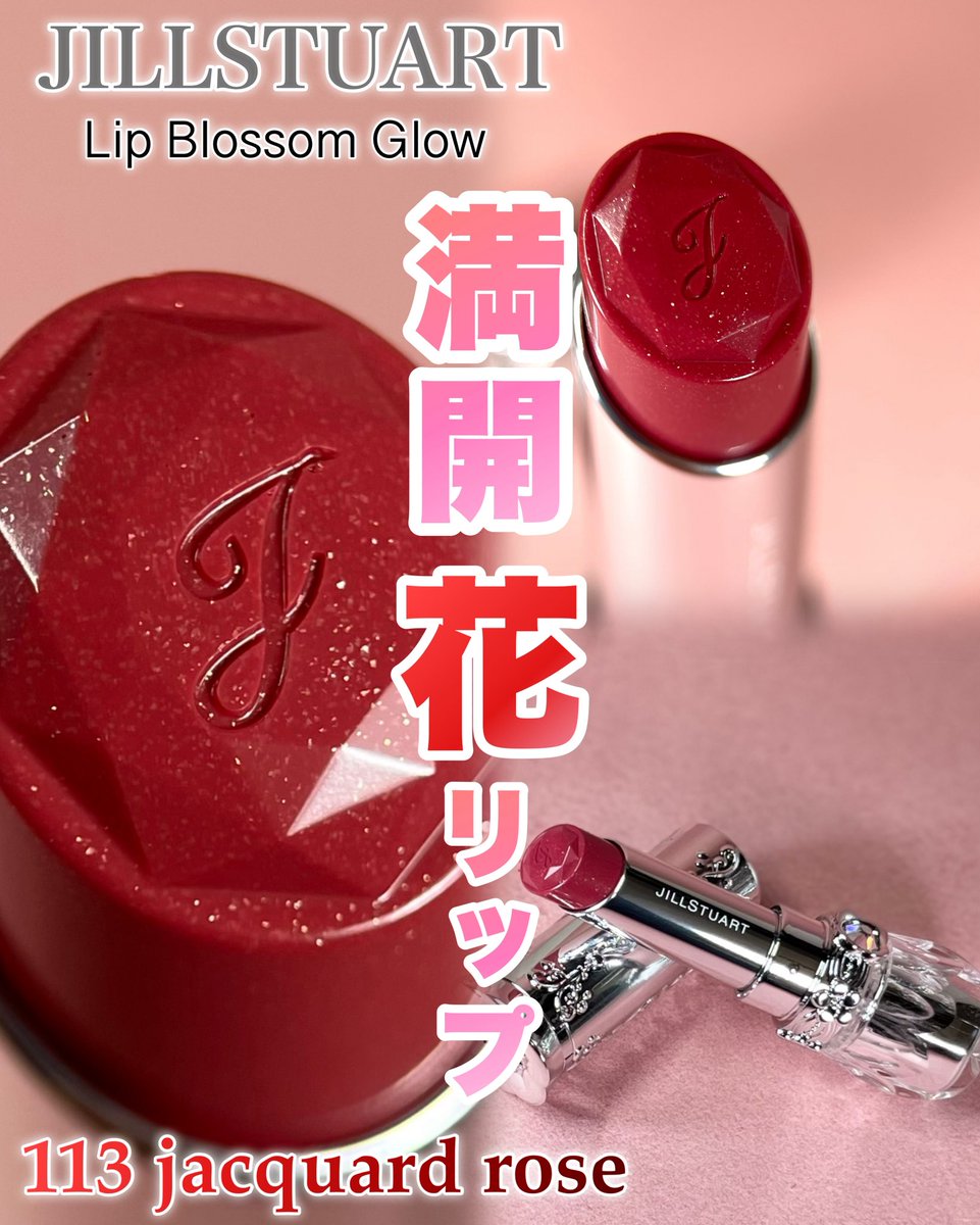 JILL STUART リップブロッサム グロウ 113 jacquard rose🌹 深みのある