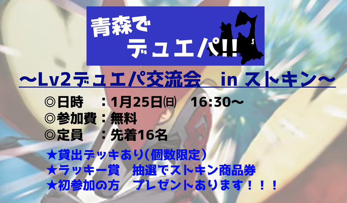 1月25日の16時30分よりデュエパ交流会を行います‼️

参加費無料ですので、ぜひ参加お待ちしてます😊

<a href="/tsugaru_DMparty/">青森でデュエパ!</a>