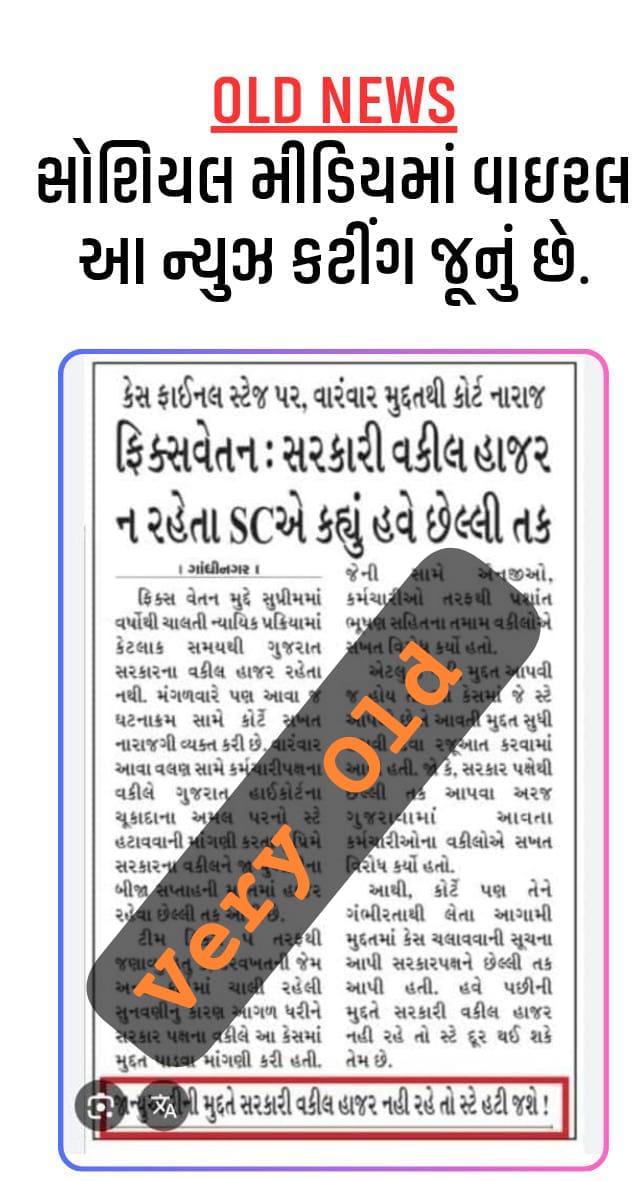 ⚠️ ફિક્સ પે કોર્ટ કેસ બાબતે મહત્વપૂર્ણ ચેતવણી ⚠️

ફિક્સ પે સંબંધિત કોર્ટ કેસ અંગે સોશિયલ મીડિયામાં જે પોસ્ટ્સ, મેસેજો અને ન્યૂઝ કટીંગ વાયરલ થઈ રહ્યા છે તે મોટેભાગે અફવાઓ, એડિટ કરેલ પોસ્ટ અને અમુક જૂના જે તે સમયે છપાયેલા સમાચારને વર્તમાન નું કહી સુનિયોજિત રીતે ભ્રમ ફેલાવવા વાઇરલ