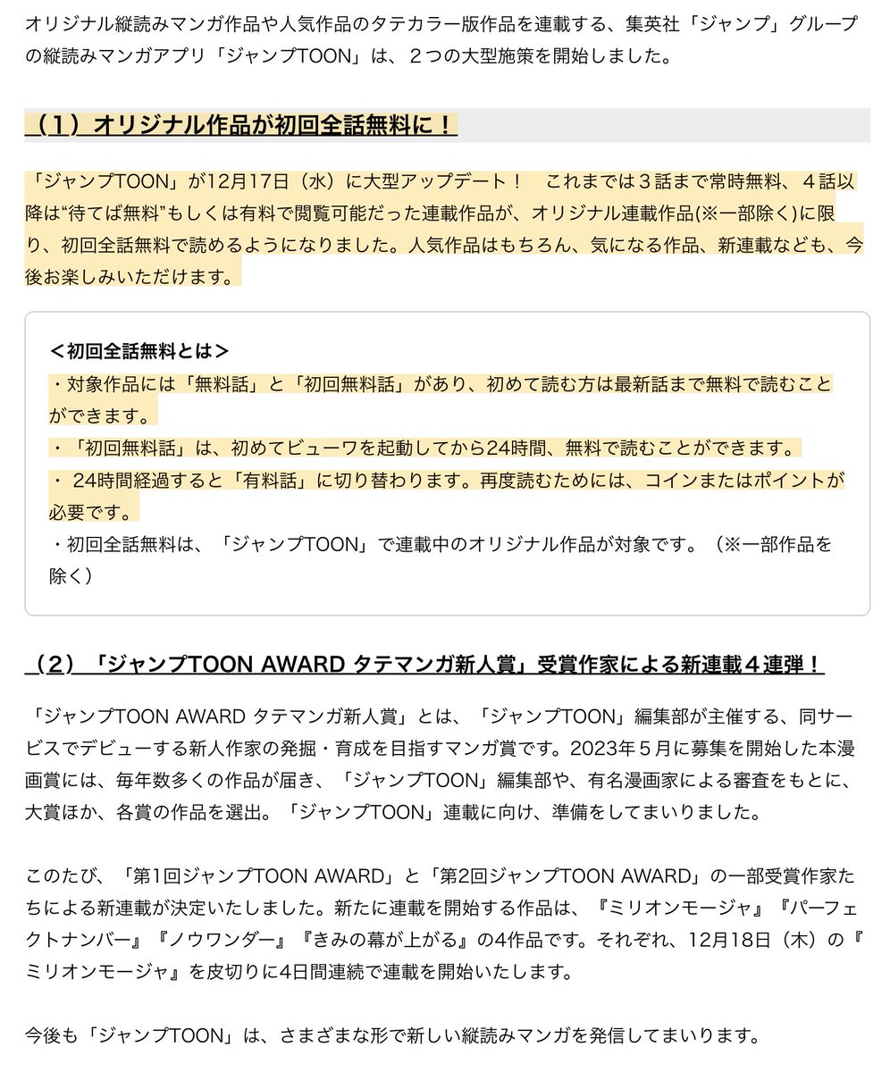 集英社の縦読みマンガアプリ「ジャンプTOON」のオリジナル連載作品が初回全話無料で読める！ さらに「ジャンプTOON AWARD  タテマンガ新人賞」受賞作家たちによる４作品の新連載を開始！ https://t.co/44ZtzzQefY ジャンプTOONの初回全話無料 、25年12月から実装したのね。