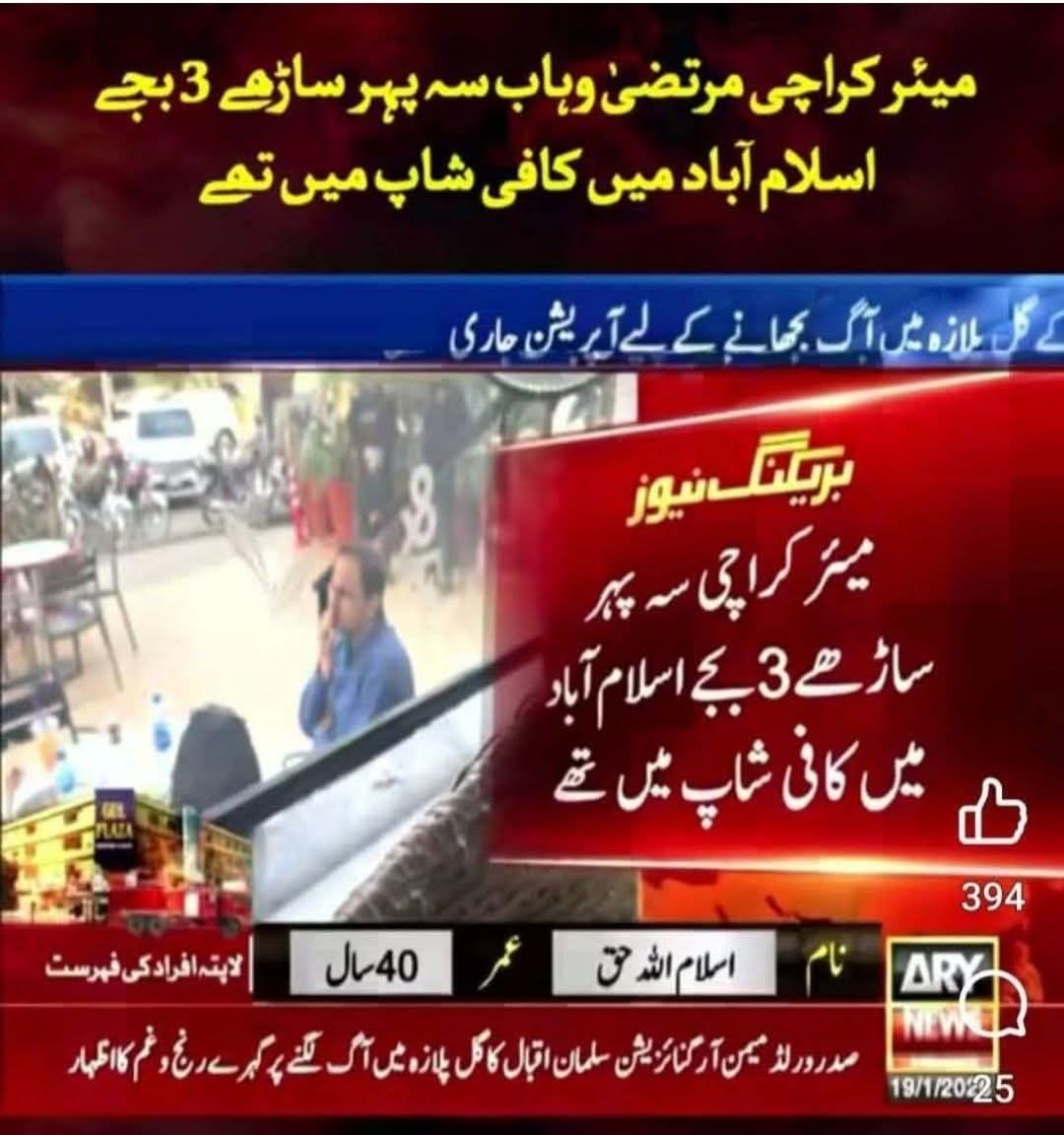 سنا ہے  جب روم جل رہا تو تو نیرو بیٹھا بانسری بجا رہا تھا 
اور  جب  کراچی جل رہا تھا تو۔۔۔۔۔۔۔۔
 ہمارا میئر  اسلام آباد  میں  سکون سے کافی پی رہا تھا 😡
#مراد_علی_شاہ_استعفی_دو